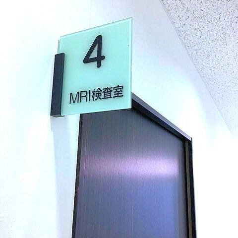 MRI検査で、